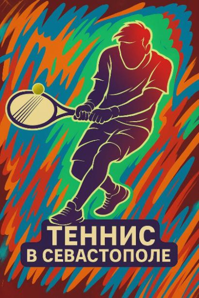 Теннис в Севастополе Теннис в Севастополе